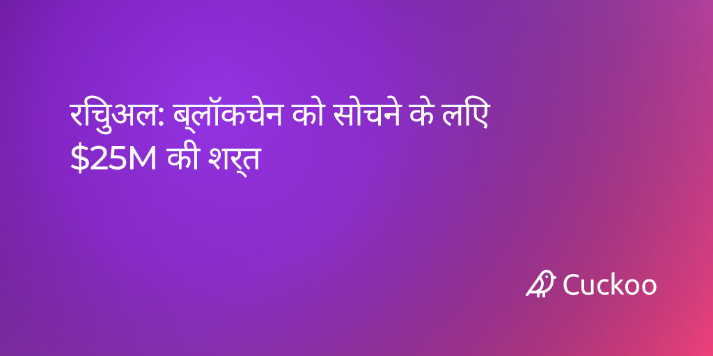 रिचुअल: ब्लॉकचेन को सोचने के लिए $25M की शर्त