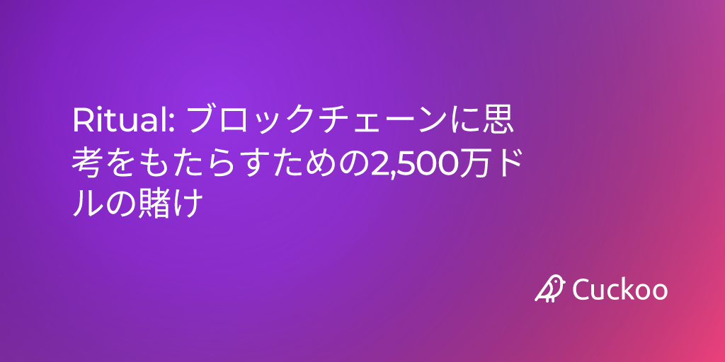 Ritual: ブロックチェーンに思考をもたらすための2,500万ドルの賭け