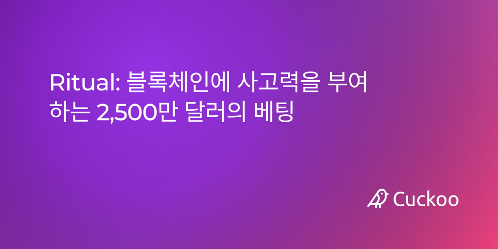 Ritual: 블록체인에 사고력을 부여하는 2,500만 달러의 베팅